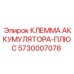 5730007078 КЛЕММА АККУМУЛЯТОРА-ПЛЮС Epiroc