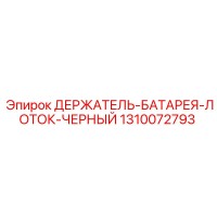 1310072793 ДЕРЖАТЕЛЬ-БАТАРЕЯ-ЛОТОК-ЧЕРНЫЙ Epiroc