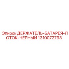 1310072793 ДЕРЖАТЕЛЬ-БАТАРЕЯ-ЛОТОК-ЧЕРНЫЙ Epiroc