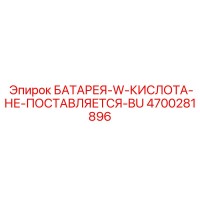 4700281896 БАТАРЕЯ-W-КИСЛОТА-НЕ-ПОСТАВЛЯЕТСЯ-BU (Epiroc)