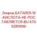 4700281896 БАТАРЕЯ-W-КИСЛОТА-НЕ-ПОСТАВЛЯЕТСЯ-BU (Epiroc)