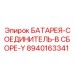 8940163341 БАТАРЕЯ-СОЕДИНИТЕЛЬ-В СБОРЕ-Y Epiroc