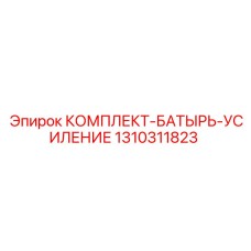 1310311823 КОМПЛЕКТ-БАТЫРЬ-УСИЛЕНИЕ Epiroc