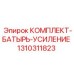 1310311823 КОМПЛЕКТ-БАТЫРЬ-УСИЛЕНИЕ Epiroc
