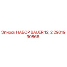 Оригинальный набор BAUER 12,2 2901990866 от Epiroc