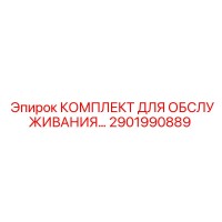 2901990889 КОМПЛЕКТ ДЛЯ ОБСЛУЖИВАНИЯ BAUER 15, 3 Epiroc