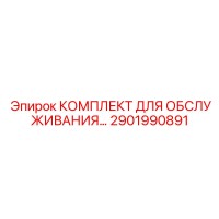 2901990891 КОМПЛЕКТ ДЛЯ ОБСЛУЖИВАНИЯ BAUER 15, 3 Epiroc