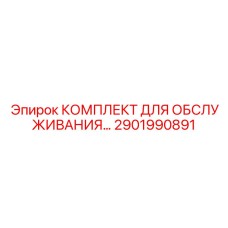 2901990891 КОМПЛЕКТ ДЛЯ ОБСЛУЖИВАНИЯ BAUER 15, 3 Epiroc