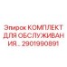 Набор для ремонта механических узлов буровой 2901990891 Epiroc