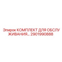 2901990888 КОМПЛЕКТ ДЛЯ ОБСЛУЖИВАНИЯ BAUER 15, 3 Epiroc