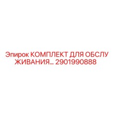 2901990888 КОМПЛЕКТ ДЛЯ ОБСЛУЖИВАНИЯ BAUER 15, 3 Epiroc