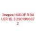 Фото оригинального набора B BAUER 15,3 2901990872 производства Epiroc