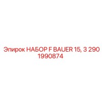 2901990874 НАБОР F BAUER 15, 3 Epiroc