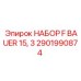 Комплект F BAUER 15,3 2901990874 Epiroc для обслуживания бурового оборудования