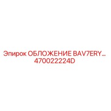 470022224D ОБЛОЖЕНИЕ BAV7ERY Epiroc