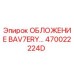 470022224D ОБЛОЖЕНИЕ BAV7ERY Epiroc