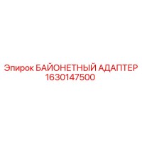1630147500 БАЙОНЕТНЫЙ АДАПТЕР Epiroc