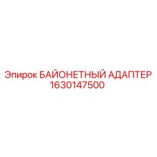 1630147500 БАЙОНЕТНЫЙ АДАПТЕР Epiroc