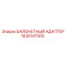 1630147500 БАЙОНЕТНЫЙ АДАПТЕР Epiroc
