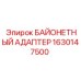 1630147500 БАЙОНЕТНЫЙ АДАПТЕР Epiroc