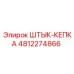 4812274866 ШТЫК-КЕПКА Epiroc
