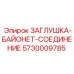 5730009785 ЗАГЛУШКА-БАЙОНЕТ-СОЕДИНЕНИЕ Эпирок