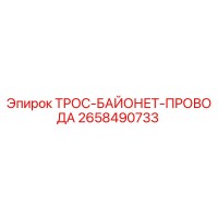 2658490733 ТРОС-БАЙОНЕТ-ПРОВОДА Epiroc