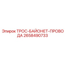 2658490733 ТРОС-БАЙОНЕТ-ПРОВОДА Epiroc