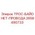2658490733 ТРОС-БАЙОНЕТ-ПРОВОДА Epiroc