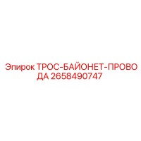 2658490747 ТРОС-БАЙОНЕТ-ПРОВОДА Epiroc