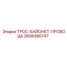 2658490747 ТРОС-БАЙОНЕТ-ПРОВОДА Epiroc