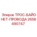 2658490747 ТРОС-БАЙОНЕТ-ПРОВОДА Epiroc