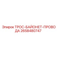 2658480747 ТРОС-БАЙОНЕТ-ПРОВОДА Epiroc