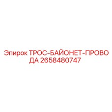 2658480747 ТРОС-БАЙОНЕТ-ПРОВОДА Epiroc