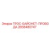 2658480747 ТРОС-БАЙОНЕТ-ПРОВОДА Epiroc