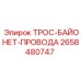 2658480747 ТРОС-БАЙОНЕТ-ПРОВОДА Epiroc