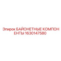 1630147580 БАЙОНЕТНЫЕ КОМПОНЕНТЫ Epiroc