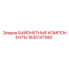 Оригинальные байонетные компоненты для буровых станков Epiroc