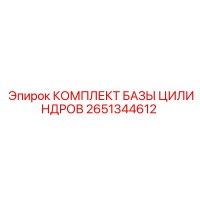 2651344612 КОМПЛЕКТ БАЗЫ ЦИЛИНДРОВ Epiroc