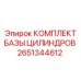 2651344612 КОМПЛЕКТ БАЗЫ ЦИЛИНДРОВ Epiroc