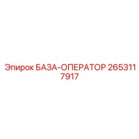 2653117917 БАЗА-ОПЕРАТОР Epiroc
