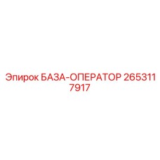 2653117917 БАЗА-ОПЕРАТОР Epiroc