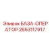 2653117917 БАЗА-ОПЕРАТОР Epiroc