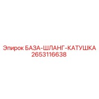 2653116638 БАЗА-ШЛАНГ-КАТУШКА Epiroc