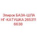 2653116638 БАЗА-ШЛАНГ-КАТУШКА Epiroc
