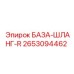 2653094462 БАЗА-ШЛАНГ-R Epiroc