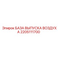 2205111700 БАЗА ВЫПУСКА ВОЗДУХА Epiroc
