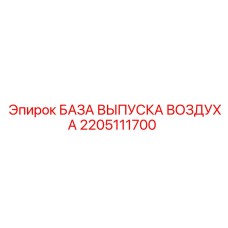 2205111700 БАЗА ВЫПУСКА ВОЗДУХА Epiroc