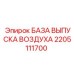 2205111700 БАЗА ВЫПУСКА ВОЗДУХА Epiroc
