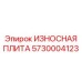 Защитная плита вторичного дробления Epiroc 5730004123